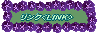 リンク <LINK>